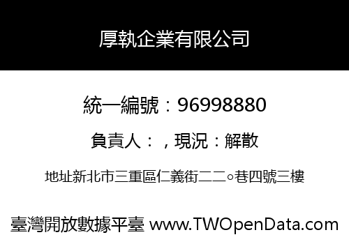 厚執企業有限公司