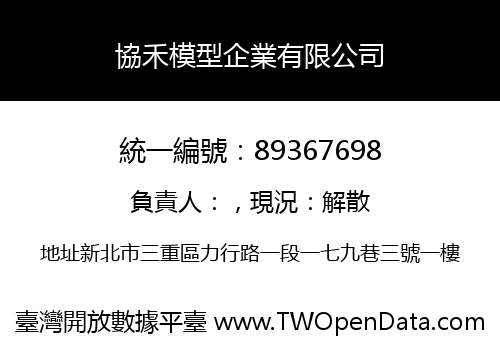 協禾模型企業有限公司