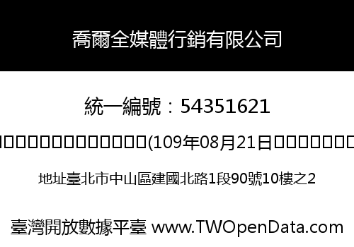 喬爾全媒體行銷有限公司