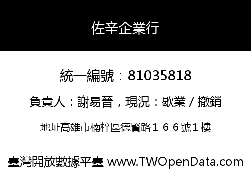 佐辛企業行