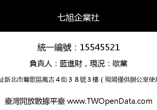 七旭企業社