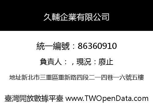 久輔企業有限公司