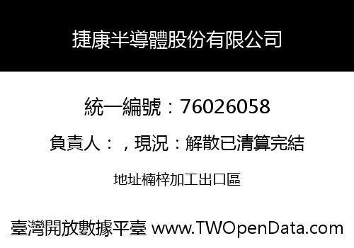 捷康半導體股份有限公司