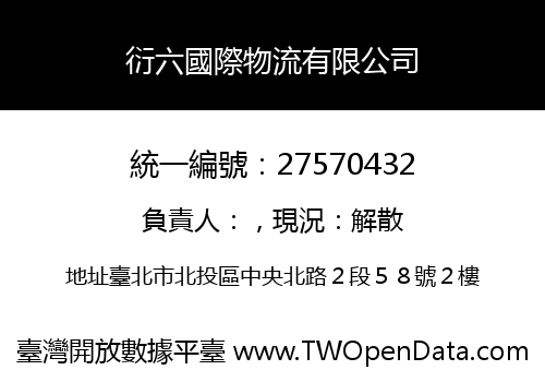 衍六國際物流有限公司