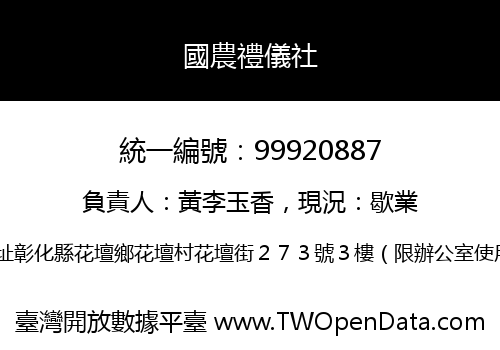 國農禮儀社