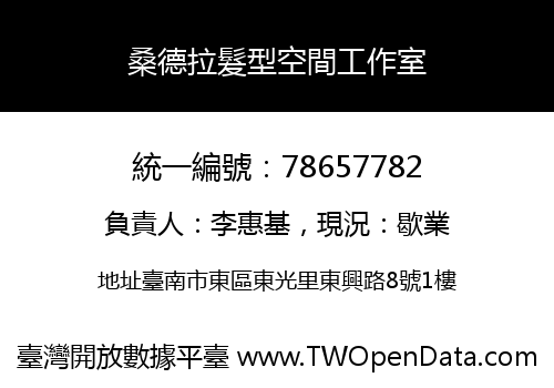 桑德拉髮型空間工作室