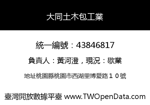 大同土木包工業