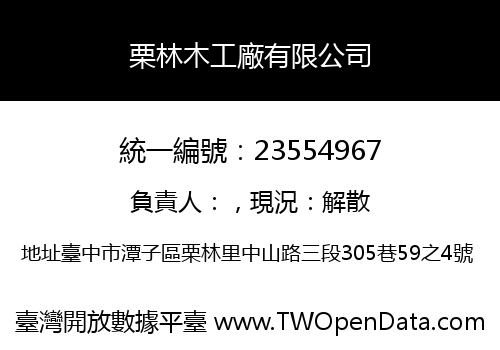 栗林木工廠有限公司
