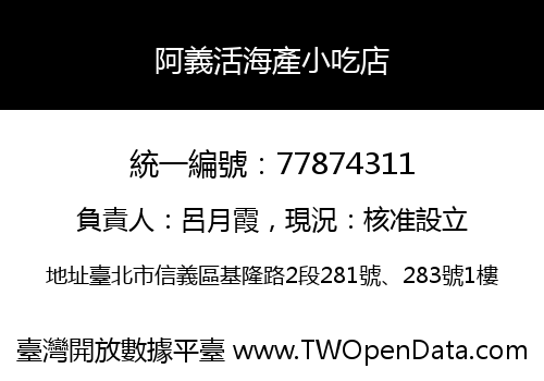 阿義活海產小吃店