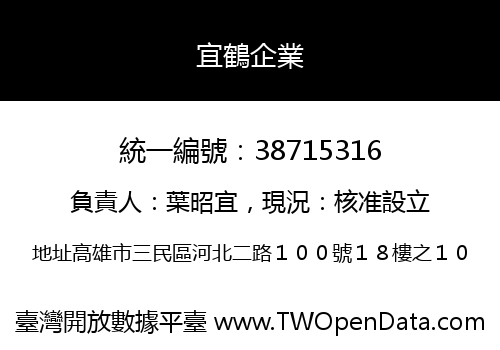 宜鶴企業