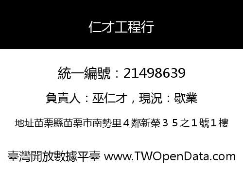 仁才工程行