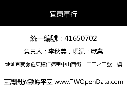 宜東車行