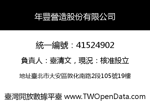 年豐營造股份有限公司