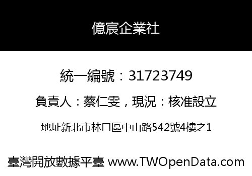 億宸企業社