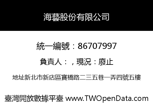 海藝股份有限公司