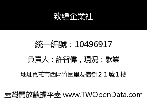 致緯企業社