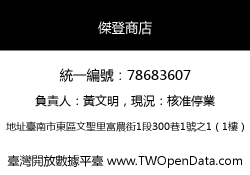 傑登商店