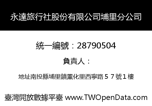 永達旅行社股份有限公司埔里分公司