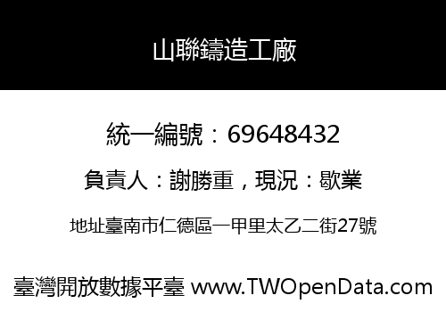 山聯鑄造工廠
