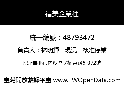 福美企業社