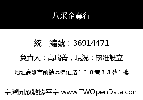 八采企業行