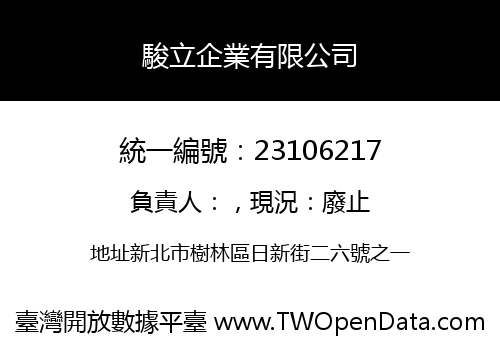 駿立企業有限公司