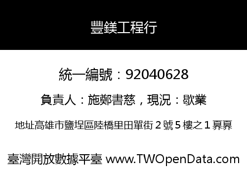 豐鎂工程行
