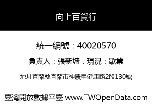 向上百貨行