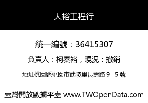 大裕工程行