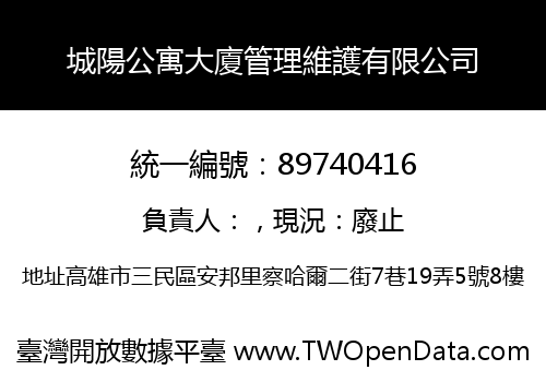城陽公寓大廈管理維護有限公司