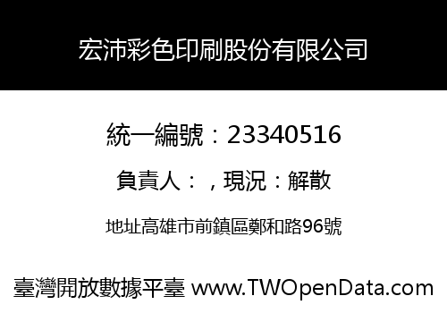宏沛彩色印刷股份有限公司