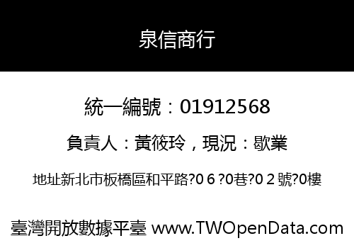 泉信商行