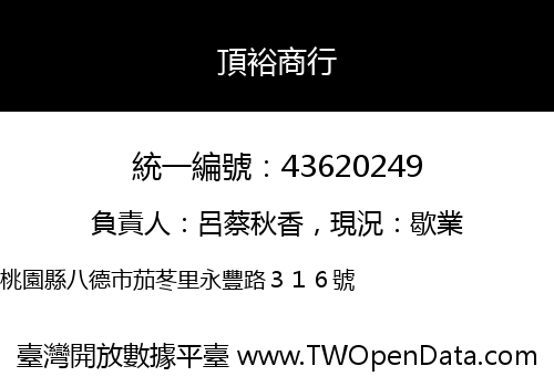 頂裕商行