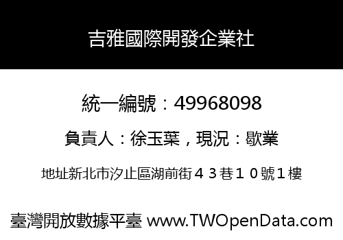 吉雅國際開發企業社