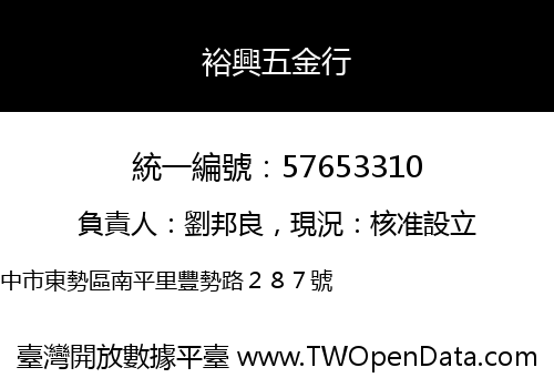 裕興五金行