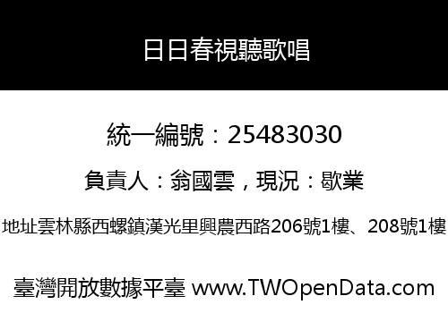日日春視聽歌唱