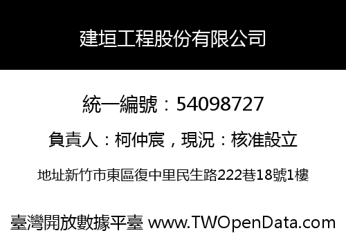建垣工程股份有限公司