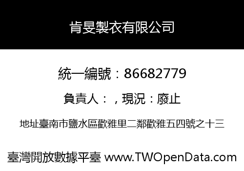 肯旻製衣有限公司