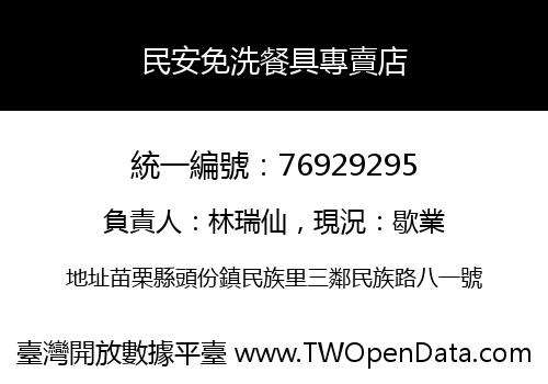 民安免洗餐具專賣店