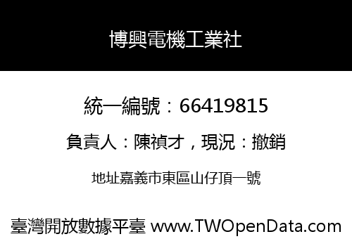博興電機工業社