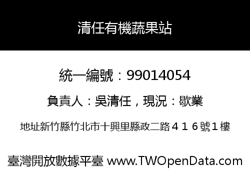 清任有機蔬果站