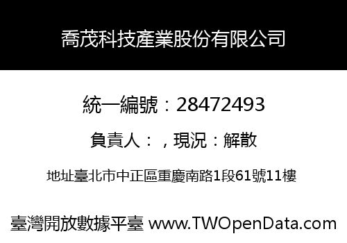 喬茂科技產業股份有限公司