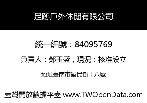 足跡戶外休閒有限公司