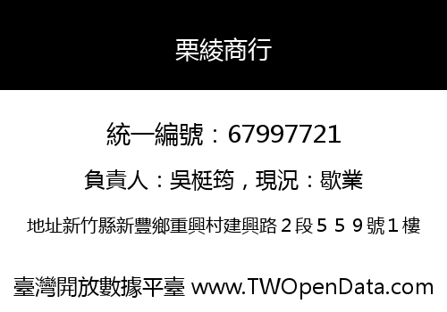 栗綾商行