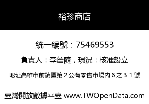 裕珍商店