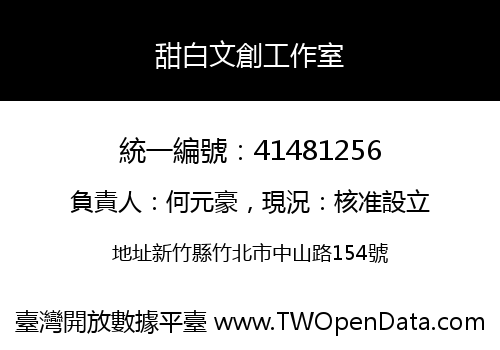 甜白文創工作室