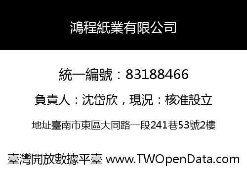 鴻程紙業有限公司
