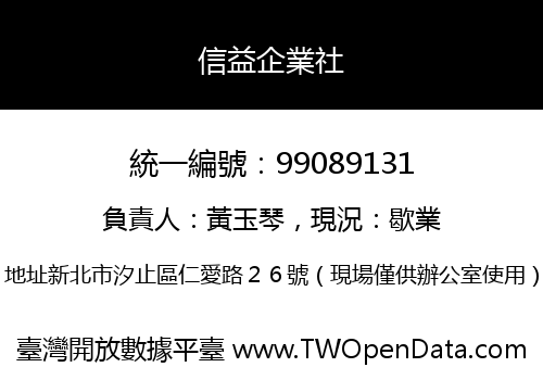 信益企業社