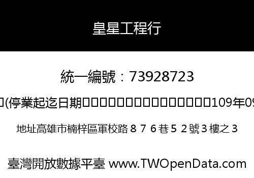 皇星工程行