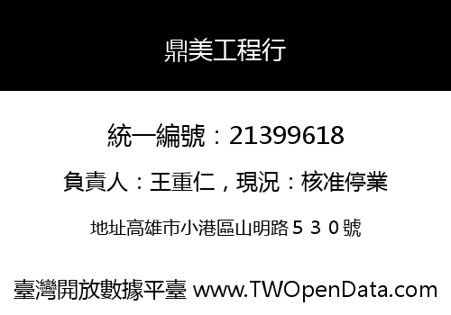 鼎美工程行